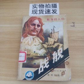 航海的人们:战舰