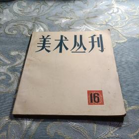 美术丛刊（16）如图现货速发