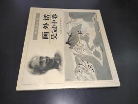 畫外話?吳冠中卷 簽贈(zèng)本