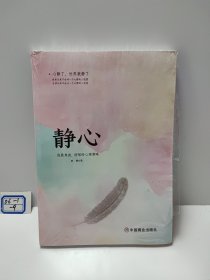 静心