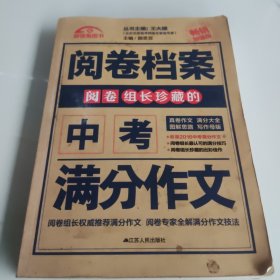 阅卷组长珍藏的中考满分作文
