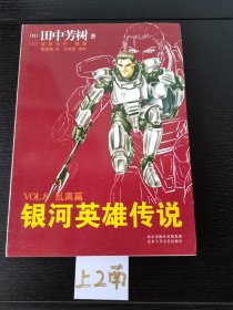 银河英雄传说VOL.8 乱离篇