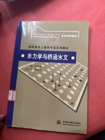 水力学与桥涵水文