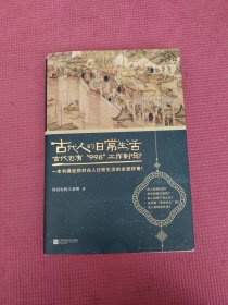 古代人的日常生活2：古代也有“996”工作制吗？(典藏版）（古代房价高吗？古人如何学外语？满足你对古人日常生活的全部好奇！）