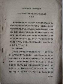 林业资料：推行护林承包保护森林资源--广西国营七坡林场护林承包的做法及效果