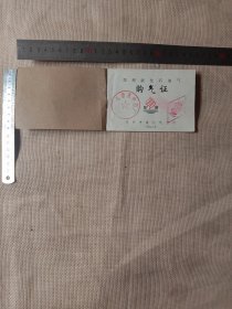 90年代阜新市液化气公司:阜新市中药厂使用…民用液化石油气购气证(已用， 并在证内盖有阜新市中药厂使用印章等， 1~5己用…剩余6~10页…详看如图介意勿拍)