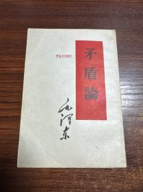矛盾论