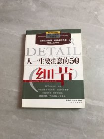 人一生要注意的50个细节