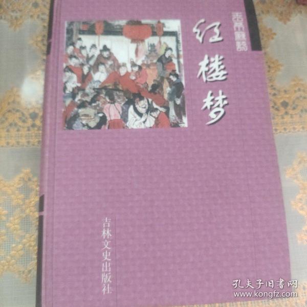中国古典文学名著：红楼梦（珍藏版）
