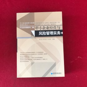 中小企业经营与管理实务丛书：中小企业经营与风险管理实务