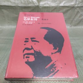 毛泽东传（典藏本）