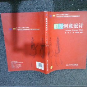 艺术与设计类规划教材·21世纪全国高等院校艺术设计系列实用规划教材：服装创意设计