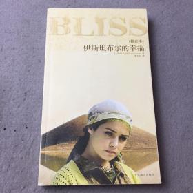 伊斯坦布尔的幸福（修订本）