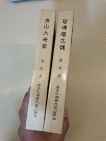 于公案之一舟山大奇案、之二珍珠塔之谜，一版一印 作者刘伯祥签赠本