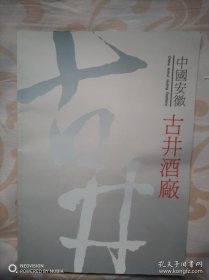 中国安徽古井酒厂