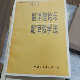 翻译理论与翻译教学法