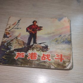 连环画：芦港战斗