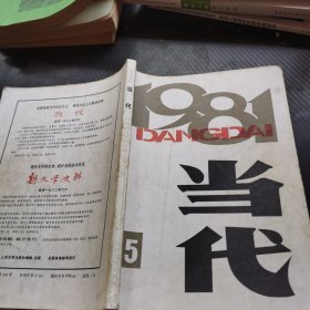 当代 1981 5