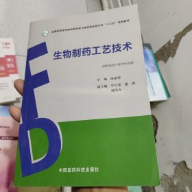 生物制药工艺技术（全国高职高专院校药学类与食品药品类专业“十三五”规划教材）
