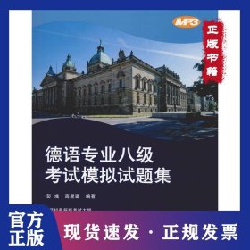 德语专业八级考试模拟试题集 9787560881867