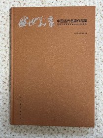 盛世华章——中国当代名家作品集