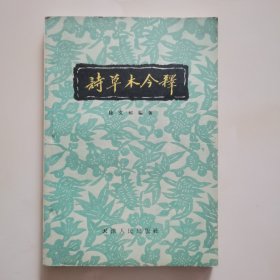 詩草木今釋