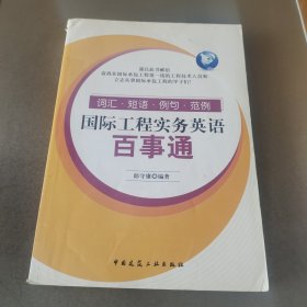 国际工程实务英语百事通：词汇、短语、例句、范例