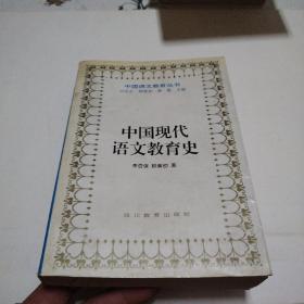 中國(guó)現(xiàn)代語文教育史
