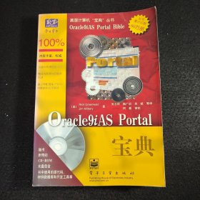 Oracle9iAS Portal宝典/美国计算机宝典丛书