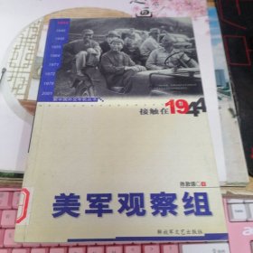 接触在1944-美军观察组