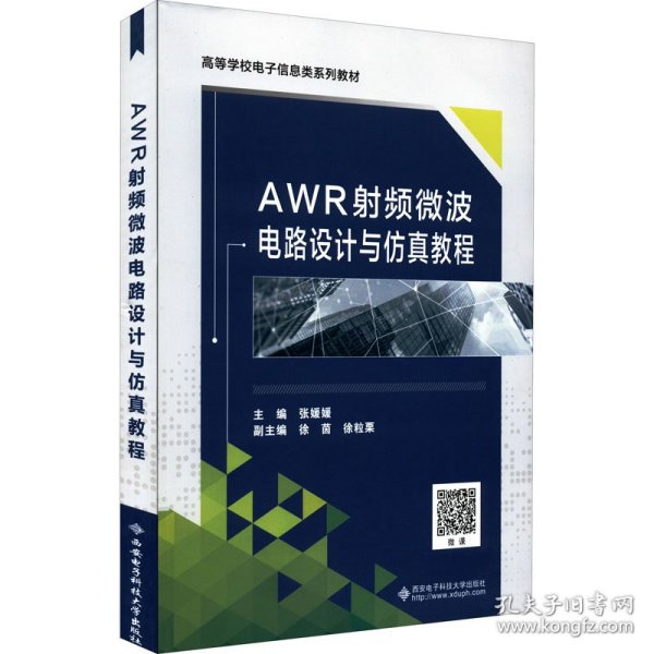 AWR射频微波电路设计与仿真教程