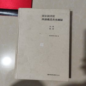 国家图书馆西谛藏书善本图录(第一册)