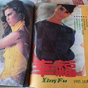 《幸福》1985合订本，1--7期，包含创刊号。