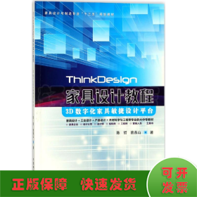 ThinkDesign家具设计教程