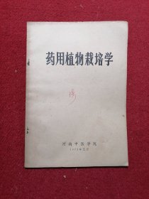 药用植物栽培学