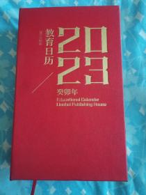 教育日历／2023年（未用）