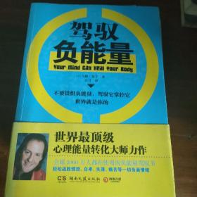 驾驭负能量：全球2000万人都在使用的负能量驾驭书,一次性排除愤怒、自卑、失落、痛苦等负面情绪。姚晨、陈坤、伊能静微博热议话题