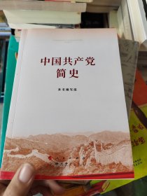 中国共产党简史 2034