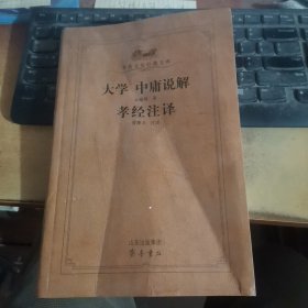 大学中庸说解 孝经译注