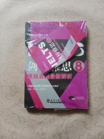 雅思（IELTS）考试培训辅导教材：剑桥雅思8（原版真题最新解析）