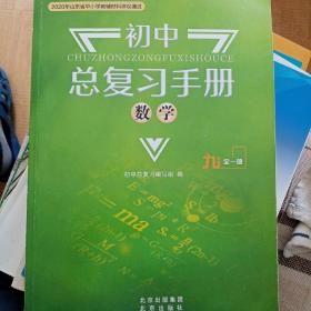 初中总复习手册数学九年级全一册