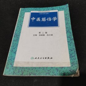 高等中医药院校教材：中医筋伤学（第2版）（供骨伤专业用）