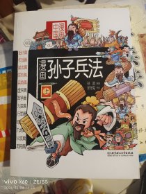 漫画中国：漫画孙子兵法（上）