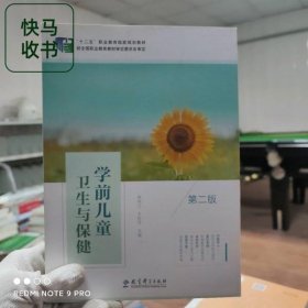 学前儿童卫生与保健 第二版 唐林兰 教育科学出版社 9787519105624