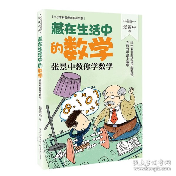 藏在生活中的数学:张景中教你学数学/中小学科普经典阅读书系 张景中 著 9787570210244