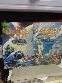 刘慈欣少儿科幻系列《天使时代》《中国太阳》2本