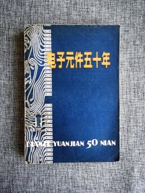 电子元件五十年【H.A.G.哈泽著，顾路祥等译，吴立夫校，从莫尔斯电报到月球彩色电视德电子学发展史，电子元件，电路，电子学的应用。科学技术文献出版社1980年1版1印，个人藏书章】