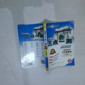 三点一测：9年级数学（下册）（人教版·经典版）