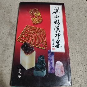 梁山好汉印集