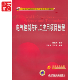 電氣控制與PLC應(yīng)用項(xiàng)目教程(21世紀(jì)高等院校電氣信息類(lèi)系列教材)